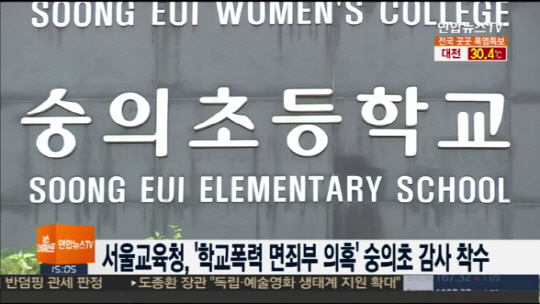 숭의초, 학교폭력 고의 은폐·축소 정황…사건조사·보고 지연해