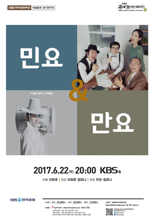 KBS 국악관현악단 제243회 정기연주회 '민요&만요' 22일 공연