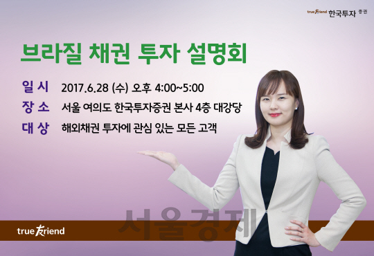 한국투자증권, ‘브라질 채권 투자 설명회’ 개최