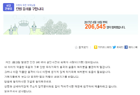 인천 초등생 살인사건 “탄원 동의해 주세요” 20만명 동참