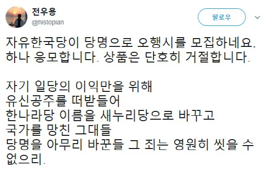 전우용 역사학자, 자유한국당 5행시 공개…“상품은 단호히 거절”