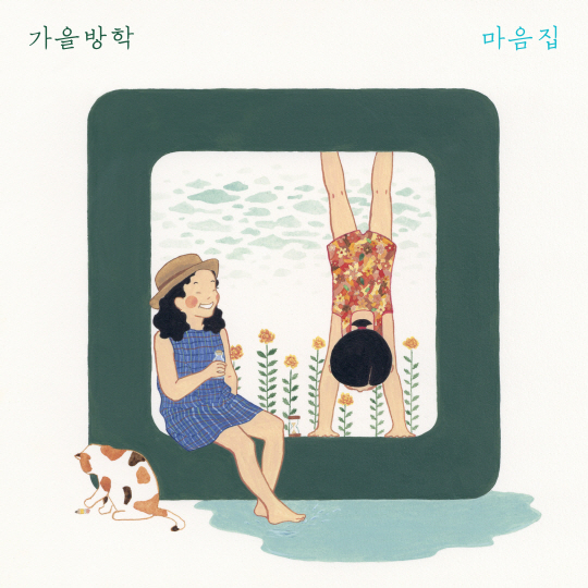 '2년만에 컴백' 가을방학, 오는 7월 7일 신보 '마음집' 발매