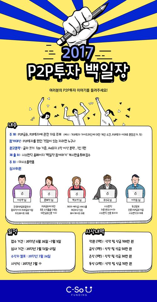 시소펀딩 “2017 P2P투자 백일장” 개최
