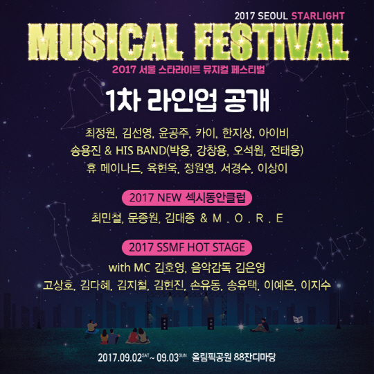 멜론 티켓, ‘서울 스타라이트 뮤지컬 페스티벌’ 예매 오픈