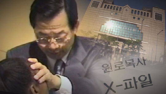 ‘그것이 알고 싶다’ 서울성락교회 김기동 목사 ‘X-파일’, 그 충격적 내용은?