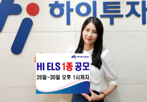 하이투자증권, 최대 연 4% ELS 1종 공모