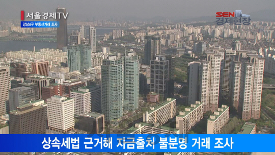 [서울경제TV] 국세청, 강남 4구 부동산거래 탈세 집중조사