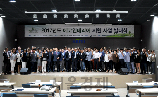 지난 22일 한국환경산업기술원에서 진행된 ‘2017 에코인테리어 지원 사업 발대식’에서 참석자들이 기념사진을 찍고 있다. /사진제공=코아스