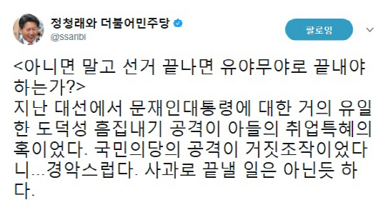 문준용 의혹 허위제보, 정청래 “아니면 말고 선거 끝나면 유야무야?”