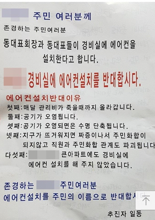 아파트 경비실 에어컨 설치를 반대하며 네이버 카페에 올라온 주민 전단 /연합뉴스