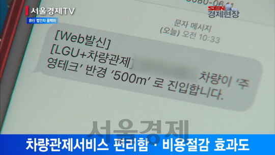[서울경제TV] 非行 법인차 꼼짝마… 운행현장이 한눈에