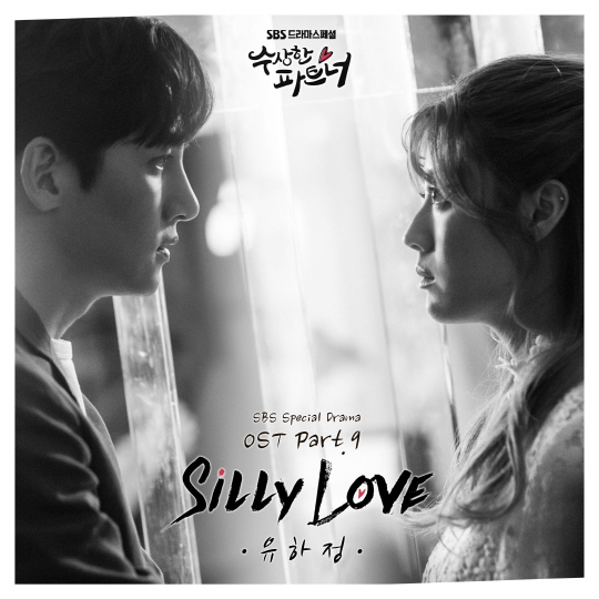 ‘수상한 파트너’ 유하정, 9번째 OST 낙점…오프닝 타이틀 ‘Silly Love’