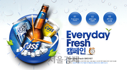 오비맥주가 신선한 맥주 음용 문화를 알리기 위해 진행하고 있는 ‘Everyday Fresh 캠페인’ /사진제공=오비맥주