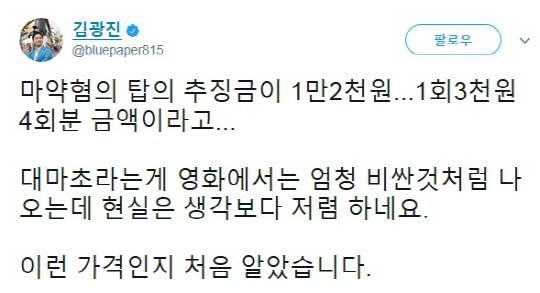 김광진 “탑 마약혐의 추징금이 1만2000원…현실은 생각보다 저렴해”