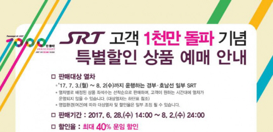 SRT 이용객 천만 돌파 코앞! 최대 40% 할인 이벤트 “앱, 홈페이지, 창구에서”