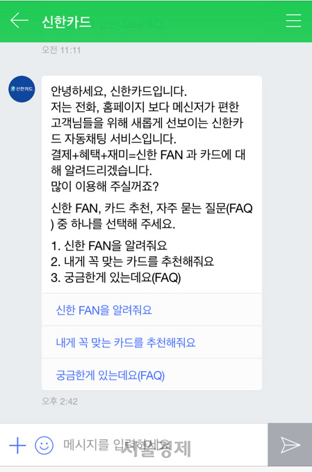 신한카드 네이버 톡톡 챗봇 초기 화면./사진제공=신한카드