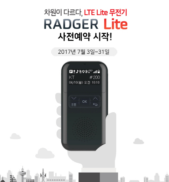 KT파워텔이 3일 경량형 LTE(롱텀에볼루션) 무전기 ‘라져 Lite’ 출시를 앞두고 오는 31일까지 사전예약을 진행한다고 밝혔다. 라져 Lite는 주파수 혼선과 거리 제한이 없는 기존 LTE 무전기의 장점은 살리되 디자인과 기능은 비교적 단순하게 구성해 단말기 가격을 내린 게 특징이다. /사진제공=KT파워텔