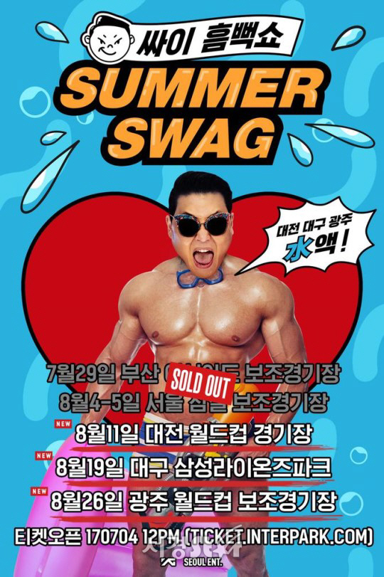인터파크 티켓, ‘싸이 흠뻑쇼’ 티켓 예매 오픈 ‘대전, 대구, 광주’