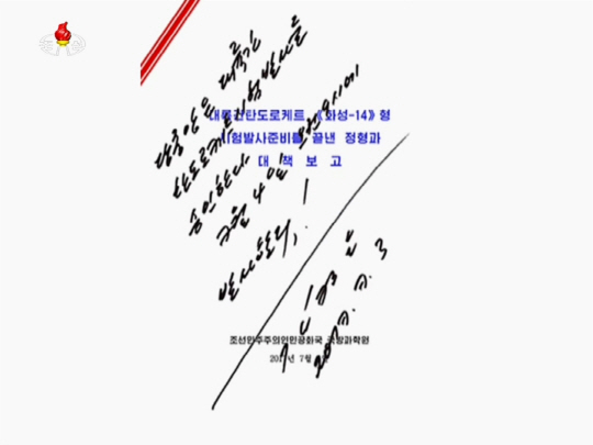 김정은 북한 노동당 위원장은 대륙간탄도미사일(ICBM) 발사와 관련한 국방과학원 문건에 “당중앙은 대륙간 탄도로케트 시험발사를 승인한다. 7월4일 오전9시에 발사한다”는 내용의 친필 서명을 했다.  /연합뉴스