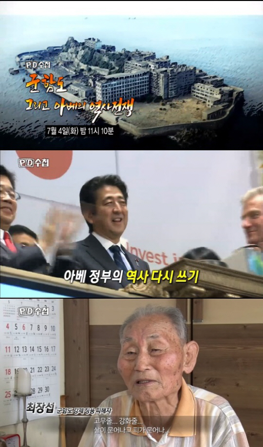 ‘PD수첩’ 군함도 세계유산 등재, 강제징용 외면 아베의 속내는?