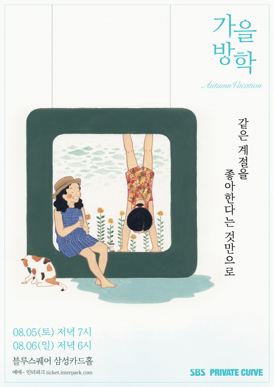 가을방학, 새 앨범 '마음집' 발매 기념 콘서트 개최