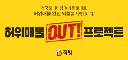 허위매물 근절을 위한 프로젝트를 실시 중인 직방/직방 홈페이지