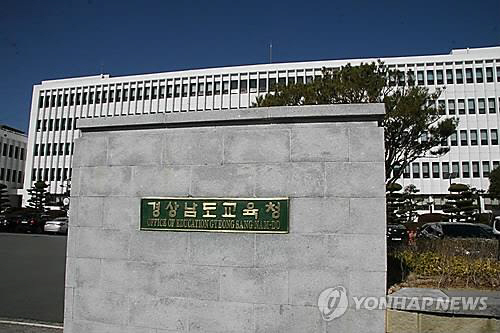 경상남도 교육청 /연합뉴스