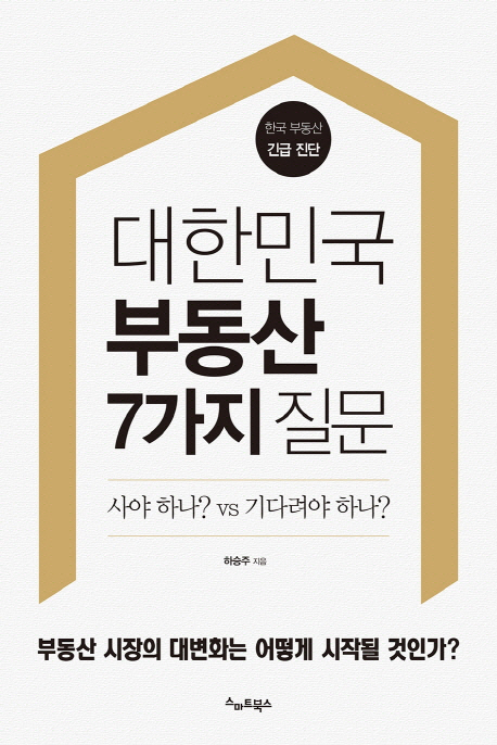 [책꽂이-대한민국 부동산 7가지 질문] 한국 '부동산 대폭락'이 없는 이유