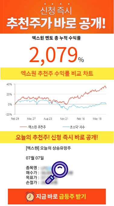 ▲ 엑스원 7월 7일 상승유망주 공개 중