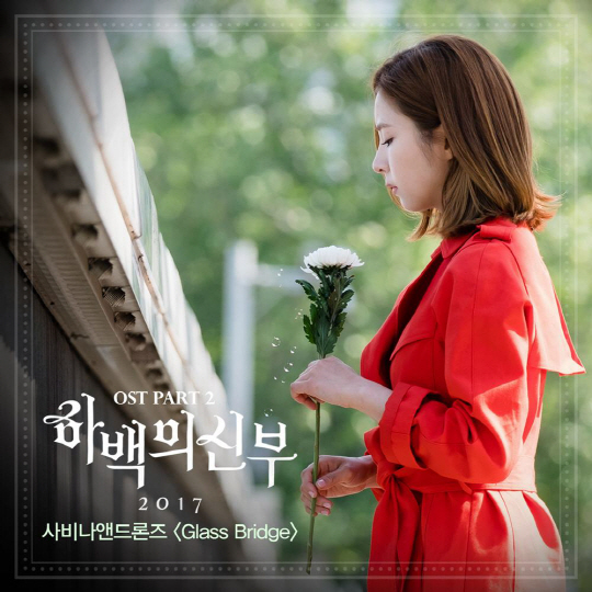 '싱어송라이터' 사비나앤드론즈, ‘하백의 신부 2017’ OST 두 번째 주자로 출격