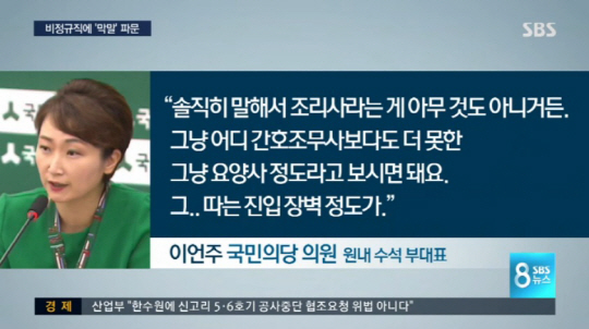 ‘막말 논란’ 이언주, SBS ‘취재파일’에 “사적인 대화 보도 강력 유감”