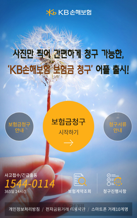 [서울경제TV] KB손보, 보험금 청구 전용 앱 출시… “사진 찍어 청구 완료”