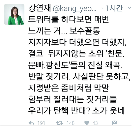 강연재 전 부대변인 '문빠 광신도들의 진실 왜곡 반말짓거리'