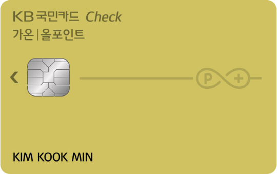 KB국민카드, 비대면 발급 전용 '가온 올포인트 체크카드' 출시