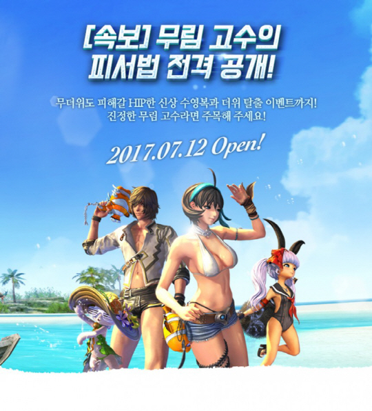 블소 어뷰징 “토너먼트 참가자격 영구 박탈” 더위 탈출 이벤트 ‘수영복 출시’