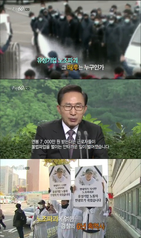 ‘추적60분’ 유성기업 사태 6년, 검찰은 대기업·노동자에 공정한 심판자였나?