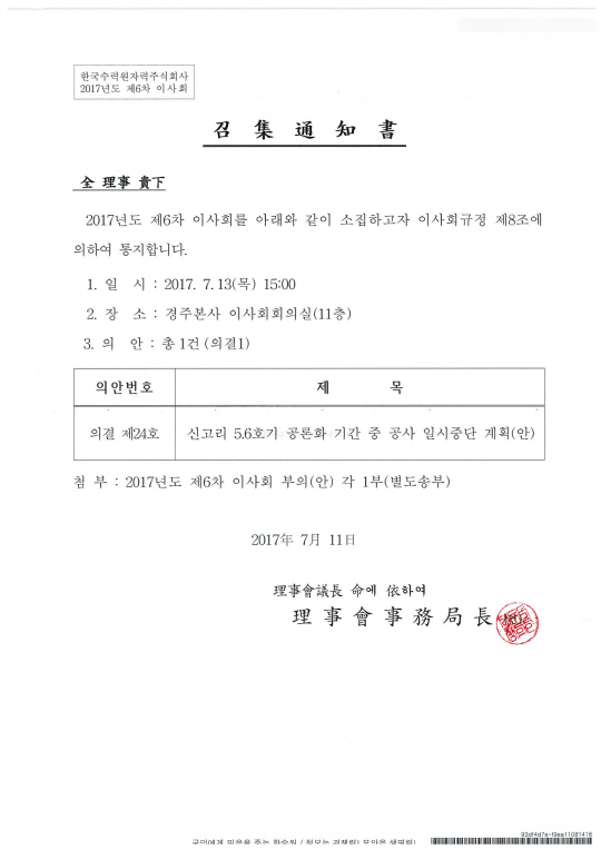 한국수력원자력이 13일 경주 본사에서 ‘신고리 5·6호기 공론화 기간 중 공사 일시중단 계획’ 안건을 의결하기 위해 이사회를 소집하려고 지난 11일 이사들에게 발송한 이사회 소집통지서.