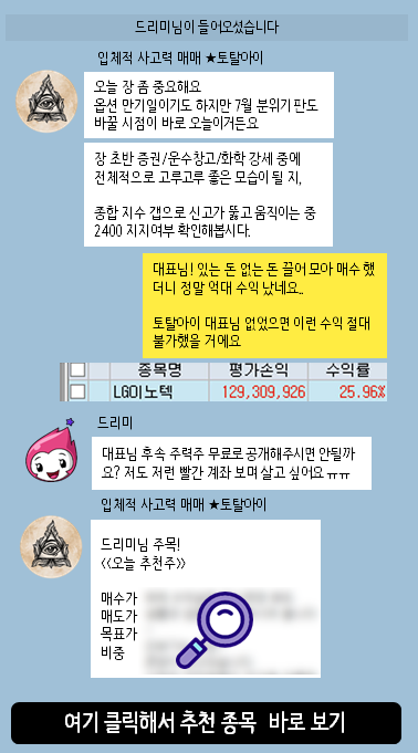 ▲ 전문가 토탈아이 카톡 후속 종목 추천 中