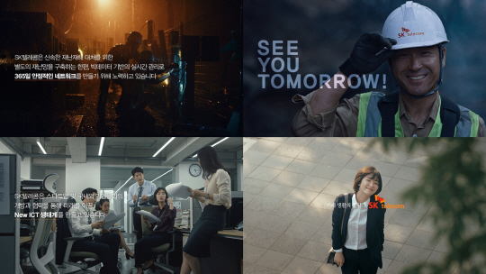 SK텔레콤이 기업브랜드 캠페인 ‘씨 유 투모로(See You Tomorrow)’를 론칭한다고 14일 밝혔다. 이번 캠페인은 정보통신기술(ICT) 기업으로서 더 좋은 내일을 만들어나가겠다는 의지를 담고 있다./사진제공=SK텔레