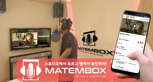 IT전문업체 메이트다이버전스(대표 김성욱)는 SNS가 연동되는 신개념 스튜디오노래방 ‘메이트엠박스’(MATEMBOX)를 이달 중 출시한다. 