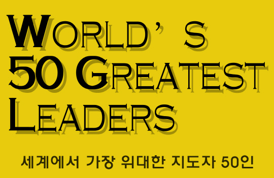 세계에서 가장 위대한 지도자 50인