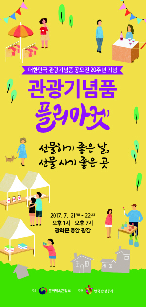 관광기념품 플리마켓 포스터.