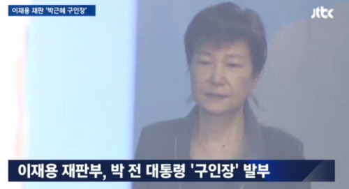 ‘이재용 재판’ 박근혜 증인 또 거부 이유가? “건강이 좋지 않고 형사 재판 진행 중”