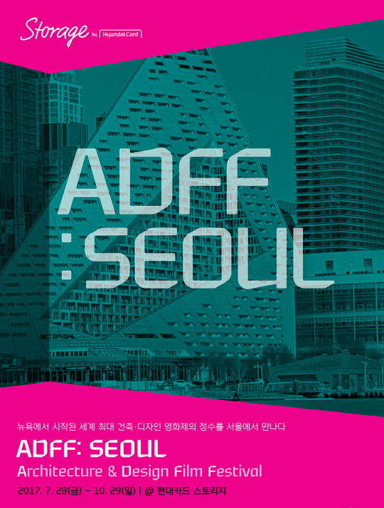 현대카드, 건축영화 국제페스티벌 'ADFF:서울' 연다
