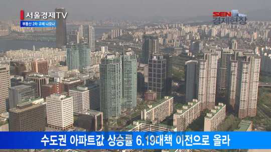 [서울경제TV] 약발 떨어진 부동산 대책… 2차 규제 나오나