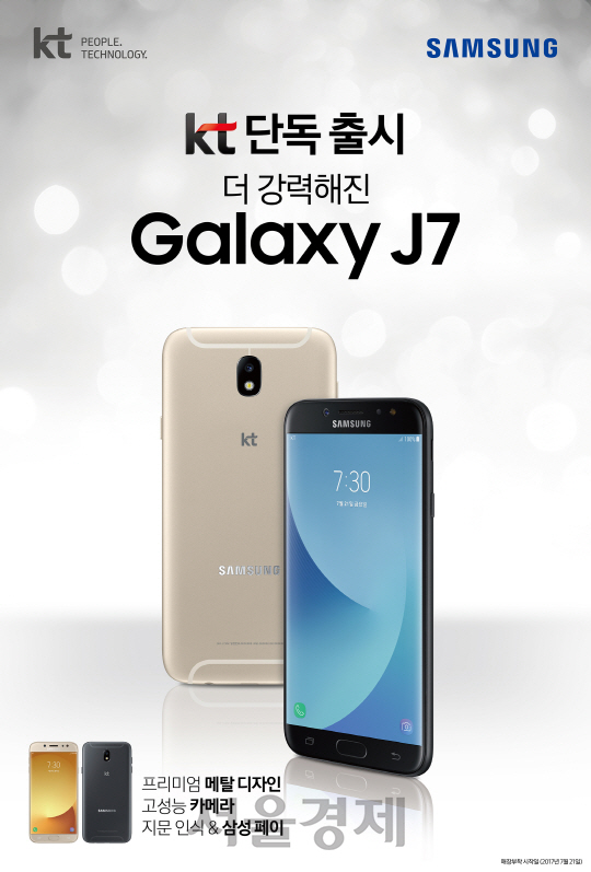 KT는 21일 2017년형 ‘갤럭시J7’을 단독 출시하고 전국 KT매장 및 공식 온라인 채널인 KT 올레샵을 통해 판매를 시작한다고 밝혔다. /사진제공=KT