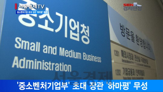 [서울경제TV] 닻 올린 ‘중소벤처기업’… 초대 장관 ‘하마평’ 무성