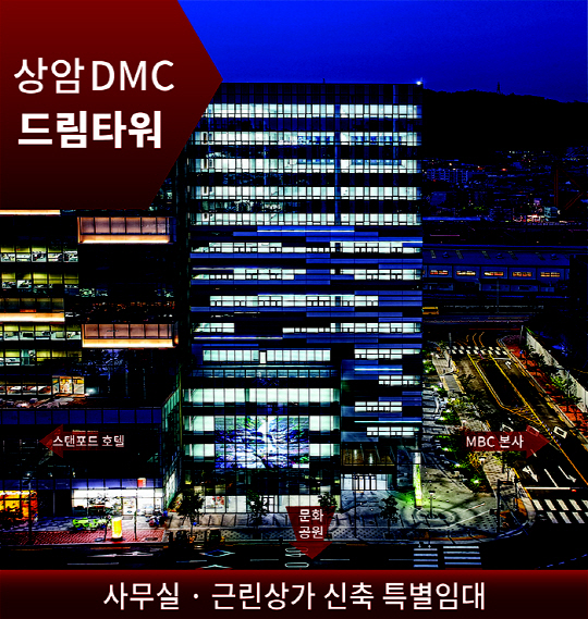 상암동 디지털미디어시티 드림타워 ,  서울 서북지역의 대표 상권으로 부상