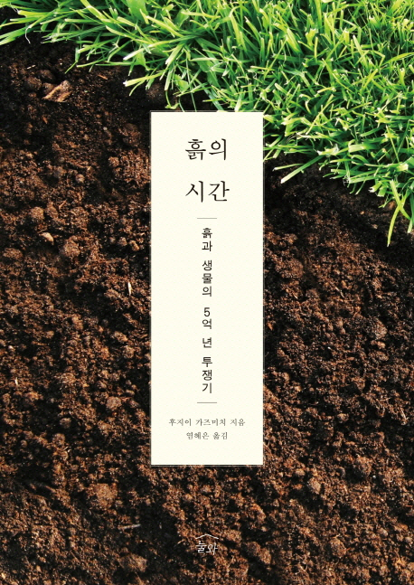 [책꽂이-새책200자]흙의 시간