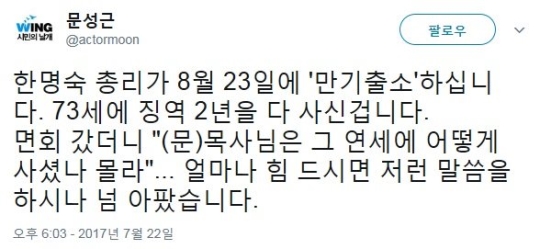 한명숙 곧 만기 출소, 문성근 